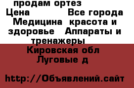 продам ортез HKS 303 › Цена ­ 5 000 - Все города Медицина, красота и здоровье » Аппараты и тренажеры   . Кировская обл.,Луговые д.